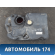 Бак топливный 1404702 Ford Fusion (CBK) 2002-2012 Фьюжен