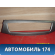 Накладка на торпедо MR532228 Mitsubishi Lancer 9 (CS) (CS1A) 2003-2008 Лансер 9