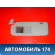 Козырек солнцезащитный 852101R0008M Hyundai Solaris 1 (RB) 2010-2017 Солярис 1