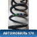 Пружина задняя 1340213 Ford Focus 2 (CB4) 2005-2011 Фокус 2
