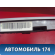 Плафон салонный 2208200301 Mercedes Benz W220 1998-2005 Мерседес
