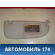 Козырек солнцезащитный правый 8143HE Peugeot 206 1998-2012 Пежо