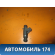 Форсунка инжекторная 0280156262 Geely CK Otaka 2006-2016 СК Отака