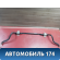 Стабилизатор передний 1469218 Ford Focus 2 (CB4) 2005-2011 Фокус 2