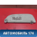 Козырек солнцезащитный 8143EP Peugeot 206 1998-2012 Пежо