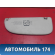 Козырек солнцезащитный 8143EP Peugeot 206 1998-2012 Пежо