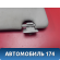 Козырек солнцезащитный 8143EP Peugeot 206 1998-2012 Пежо