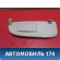 Козырек солнцезащитный 8143EP Peugeot 206 1998-2012 Пежо