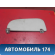 Козырек солнцезащитный 8143EP Peugeot 206 1998-2012 Пежо