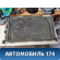 Радиатор основной 3M5H8005RK Ford Focus 2 (CB4) 2005-2011 Фокус 2