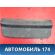 Накладка порога задняя BP4K68740 Mazda 3 (BK) 2002-2009 Мазда 3