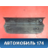 Накладка порога задняя BP4K68740 Mazda 3 (BK) 2002-2009 Мазда 3