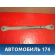 Рычаг поперечный задний 1118921 Ford Mondeo 3 (B4Y) 2000-2007 Мондео 3