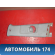 Обшивка стойки 858301G100 Kia RIO 2 (JB) 2005-2011 Рио