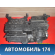 Корпус отопителя A8117130 Lifan X50 2015> Х50