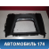 Накладка передней консоли 84760A6000RY Hyundai i30 (GD) 2012-2017 Ай 30