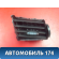 Дефлектор воздушный левый AAB5306132 Lifan X50 2015> Х50