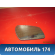 Зеркальный элемент зеркала правого Ford Fusion 2002-2012 Форд Фьюжен