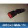 Ответная часть ремня безопасности Peugeot 206 1998-2012 Пежо