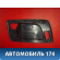 Накладка ручки внутренней 25752963 Cadillac SRX 2003-2009 Кадиллак