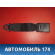 Ответная часть ремня безопасности 8974QY Peugeot 206 1998-2012 Пежо