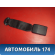 Ответная часть ремня безопасности 8974QY Peugeot 206 1998-2012 Пежо