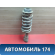 Амортизатор передний 17105248 Chery Amulet (A15) 2006-2012 Амулет