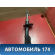 Амортизатор передний A112905010 Chery Amulet (A15) 2006-2012 Амулет