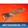 Ответная часть ремня безопасности 8974QY Peugeot 206 1998-2012 Пежо