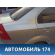 Крыло заднее правое 96462970 Chevrolet Aveo (T250) 2005-2011 Авео