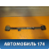 Тяга задняя продольная правая Ssang Yong Actyon Sport 2006-2012 Актион Спорт