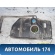 Бак топливный 13235726 Opel Zafira B (A05) 2005-2012 Зафира
