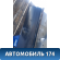 Порог со стойкой правый Citroen C3 2002-2009 С3
