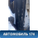 Порог со стойкой правый Citroen C3 2002-2009 С3