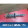 Амортизатор передний правый A112905010BA Chery Amulet (A15) 2006-2012 Амулет