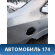 Крыло заднее правое Ford Focus 2 (CB4) 2005-2011 Фокус 2