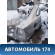 Крыло заднее правое Ford Focus 2 (CB4) 2005-2011 Фокус 2