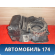Корпус отопителя 616311 Chevrolet Lacetti (J200) 2003-2013 Лачетти