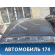 Крыша J155701010DY Chery Bonus A13 2011-2014 Бонус А13