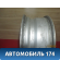 Диск колесный легкосплавный R15 (комплект)