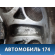 Диск колесный легкосплавный R15 (комплект)