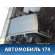 Крыша 90197090 Daewoo Nexia 1995-2016 Нексия