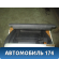 Бардачок Volkswagen Jetta 2011> Фольксваген Джетта 6
