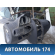 Торпедо S125305020 Chery Kimo (S12) 2007-2013 Чери Кимо