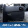 Торпедо S125305020 Chery Kimo (S12) 2007-2013 Чери Кимо