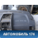 Торпедо S125305020 Chery Kimo (S12) 2007-2013 Чери Кимо