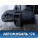 Торпедо S125305020 Chery Kimo (S12) 2007-2013 Чери Кимо