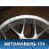 Диск колесный легкосплавный R16