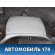 Крыша 0K2A170601 Kia Spectra (SD) 2001-2011 Спектра