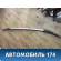 Рейлинг крыши правый 8450038049 Lada Vesta Cross (2181) 2017> Веста Кросс